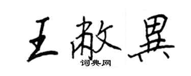 王正良王敝異行書個性簽名怎么寫