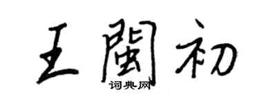 王正良王閩初行書個性簽名怎么寫