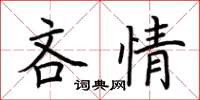 荊霄鵬吝情楷書怎么寫