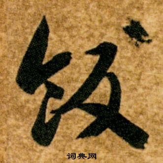 智永真草千字文中飯的寫法