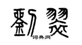 曾慶福劉翠篆書個性簽名怎么寫