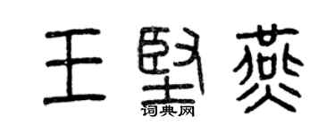 曾慶福王堅燕篆書個性簽名怎么寫