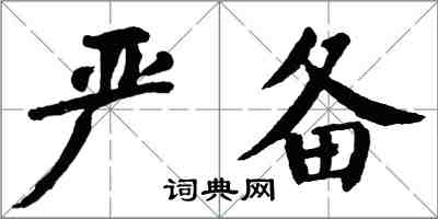 翁闓運嚴備楷書怎么寫