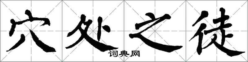 翁闓運穴處之徒楷書怎么寫