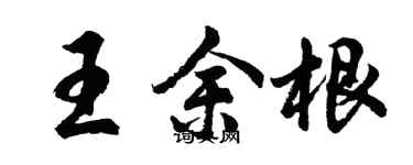 胡問遂王余根行書個性簽名怎么寫