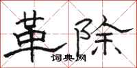 駱恆光革除隸書怎么寫