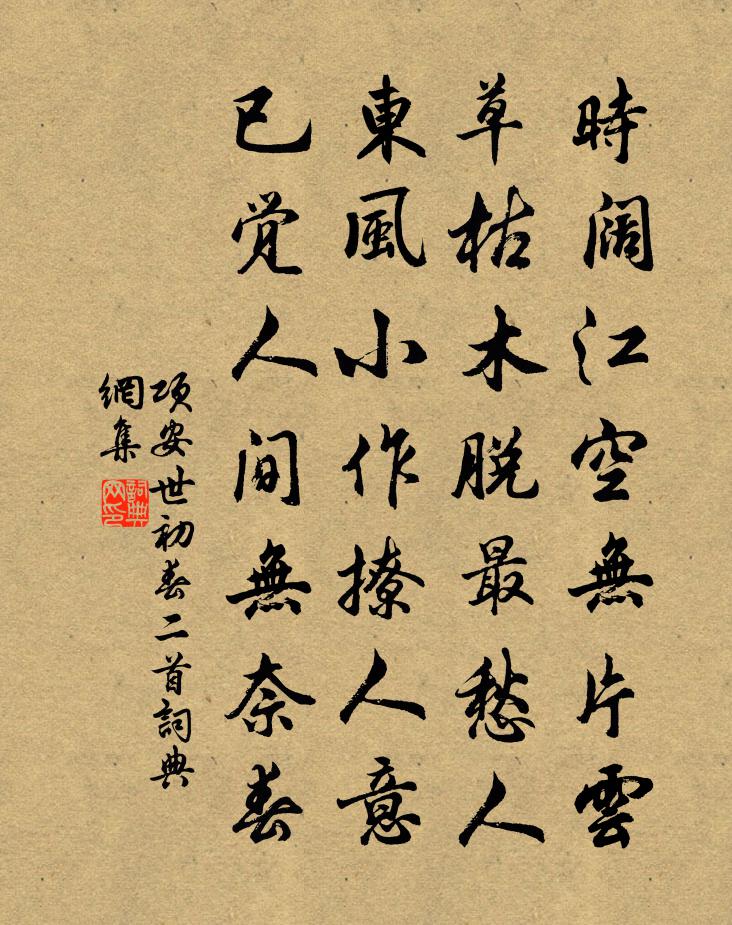 項安世初春二首書法作品欣賞