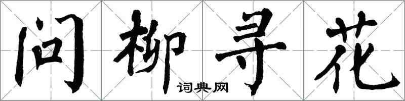 翁闓運問柳尋花楷書怎么寫