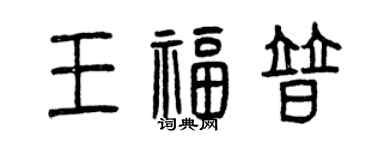 曾慶福王福普篆書個性簽名怎么寫