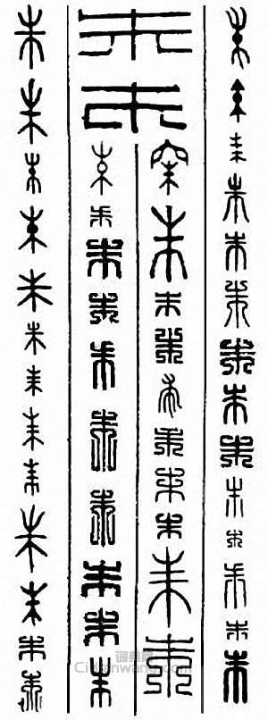 “朱”篆刻印章