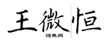 丁謙王微恆楷書個性簽名怎么寫