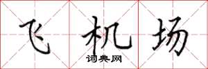 田英章飛機場楷書怎么寫