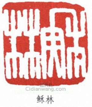 “穌林”篆刻印章
