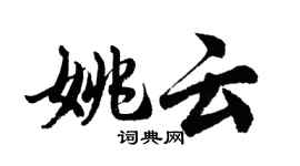 胡問遂姚雲行書個性簽名怎么寫