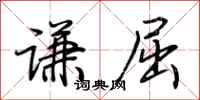 荊霄鵬謙屈行書怎么寫