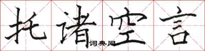 駱恆光托諸空言楷書怎么寫
