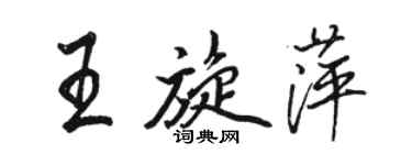 駱恆光王旋萍行書個性簽名怎么寫