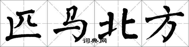 翁闓運匹馬北方楷書怎么寫