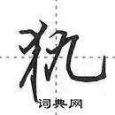 田英章寫的硬筆行書犰