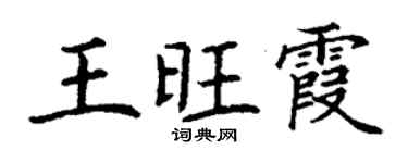 丁謙王旺霞楷書個性簽名怎么寫