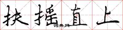 曾慶福扶搖直上行書怎么寫
