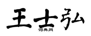 翁闓運王士弘楷書個性簽名怎么寫