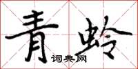 周炳元青蛉楷書怎么寫