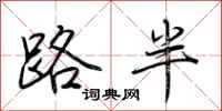 荊霄鵬路半行書怎么寫