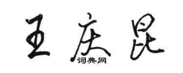 駱恆光王慶昆行書個性簽名怎么寫