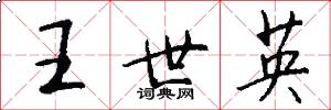 王世英怎么寫好看