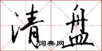 錢沛雲清盤行書怎么寫