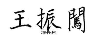 何伯昌王振闖楷書個性簽名怎么寫