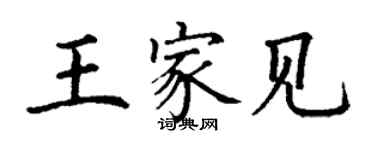 丁謙王家見楷書個性簽名怎么寫