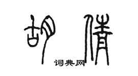 陳墨胡倩篆書個性簽名怎么寫