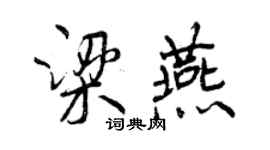 曾慶福梁燕行書個性簽名怎么寫
