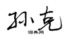 曾慶福孫克行書個性簽名怎么寫