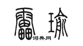 陳墨雷瑜篆書個性簽名怎么寫