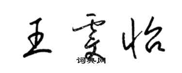 梁錦英王雯怡草書個性簽名怎么寫