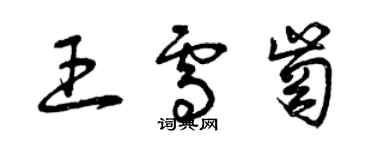 曾慶福王雪崗草書個性簽名怎么寫