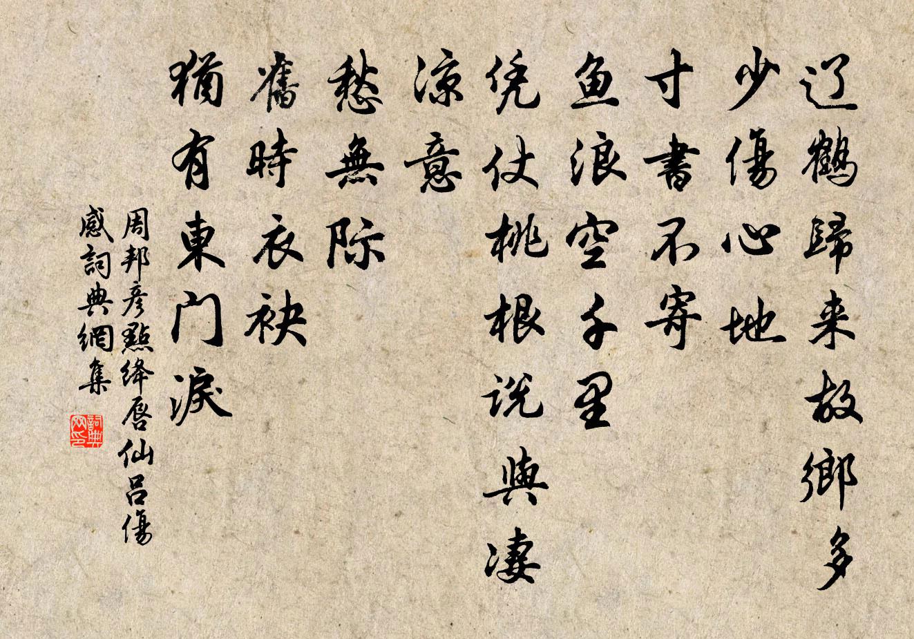 周邦彥點絳唇(仙呂傷感)書法作品欣賞