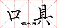 何伯昌口具楷書怎么寫