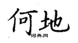 丁謙何地楷書個性簽名怎么寫