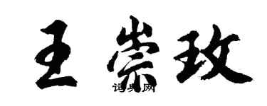 胡問遂王崇玫行書個性簽名怎么寫