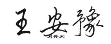 駱恆光王安豫行書個性簽名怎么寫