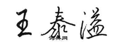 駱恆光王泰溢行書個性簽名怎么寫