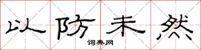 范連陞以防未然隸書怎么寫