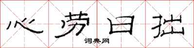 范連陞心勞日拙隸書怎么寫