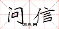 袁強問信楷書怎么寫