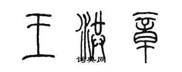 陳墨王洪章篆書個性簽名怎么寫