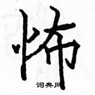 駱恆光寫的硬筆楷書怖